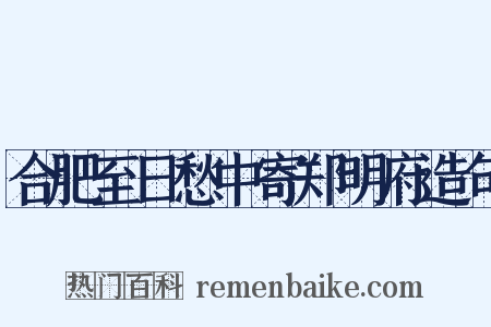 合肥至日愁中寄郑明府造句是什么意思的图片